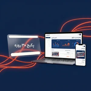پکیج 30 روزه