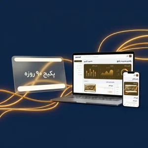 پکیج 90 روزه