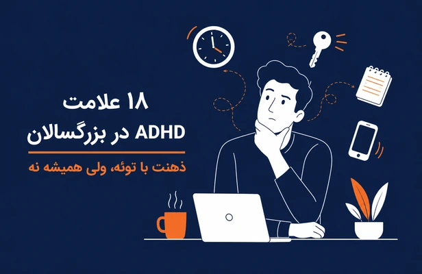علائم ای دی اچ دی بزرگسالان
