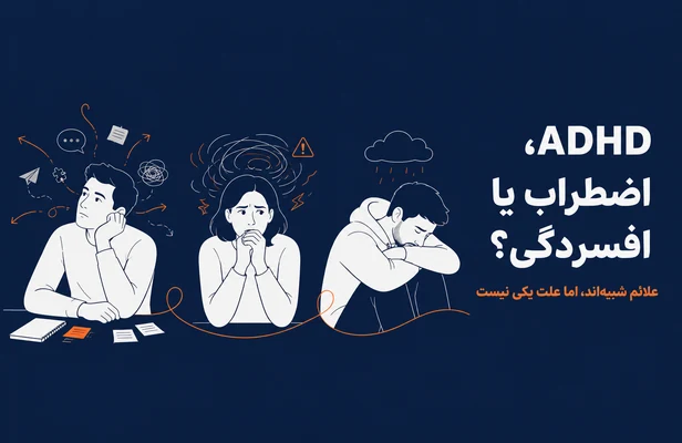 فرق ای دی اچ دی با اضطراب و افسردگی