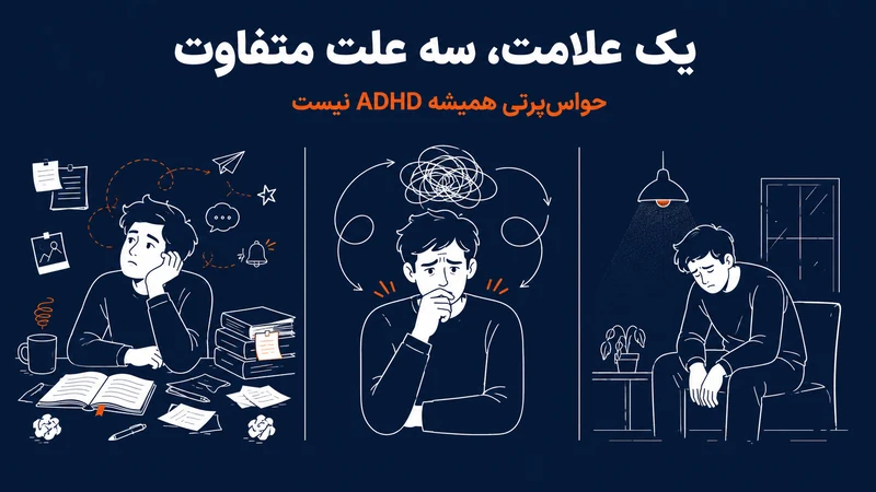تفاوت adhd با اضطراب