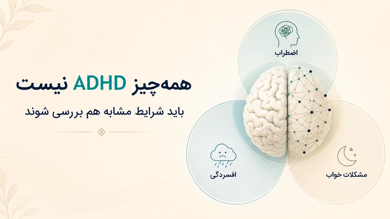 تفاوت ای دی اچ دی با بیماری های دیگه