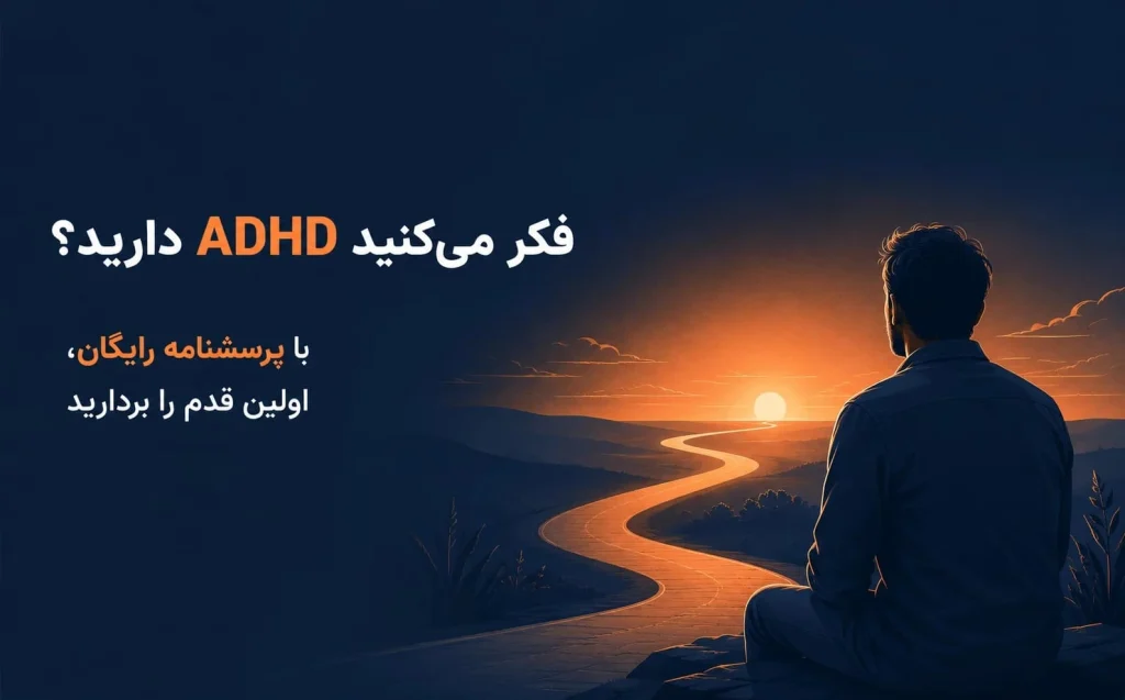 برای درمان ای دی اچ دی اقدام کنید