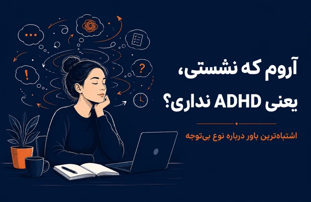 بیش فعالی ز نوع بی توجه