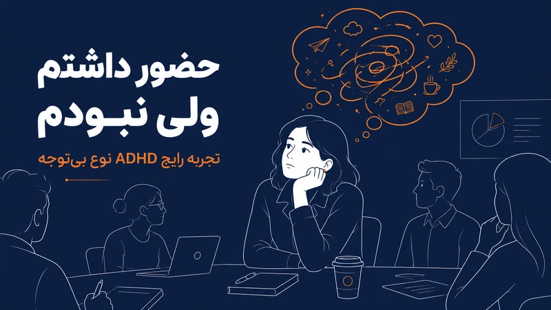 اختلال بیش فعالی از نوع بی توجهی و حواس پرتی