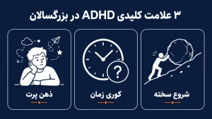 3 علامت مهم ای دی اچ دی