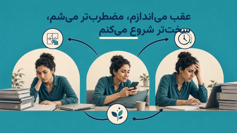 اهمال کاری در افراد adhd