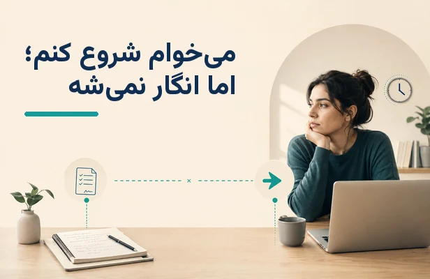 adhd و اهمال کاری
