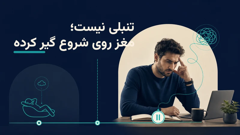 اهمال کاری یا تنبلی در افراد adhd