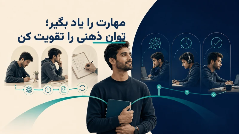 تقویت مهارت ذهنی با cbt