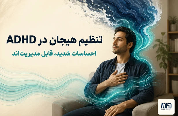 تنظیم هیجان در افراد adhd