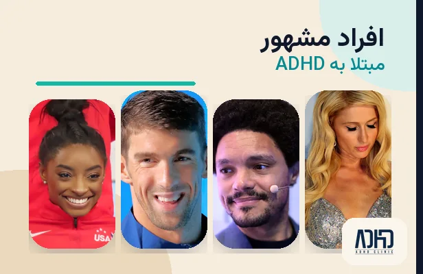 adhd-famous-people-