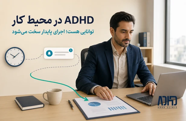 adhd در محل کار